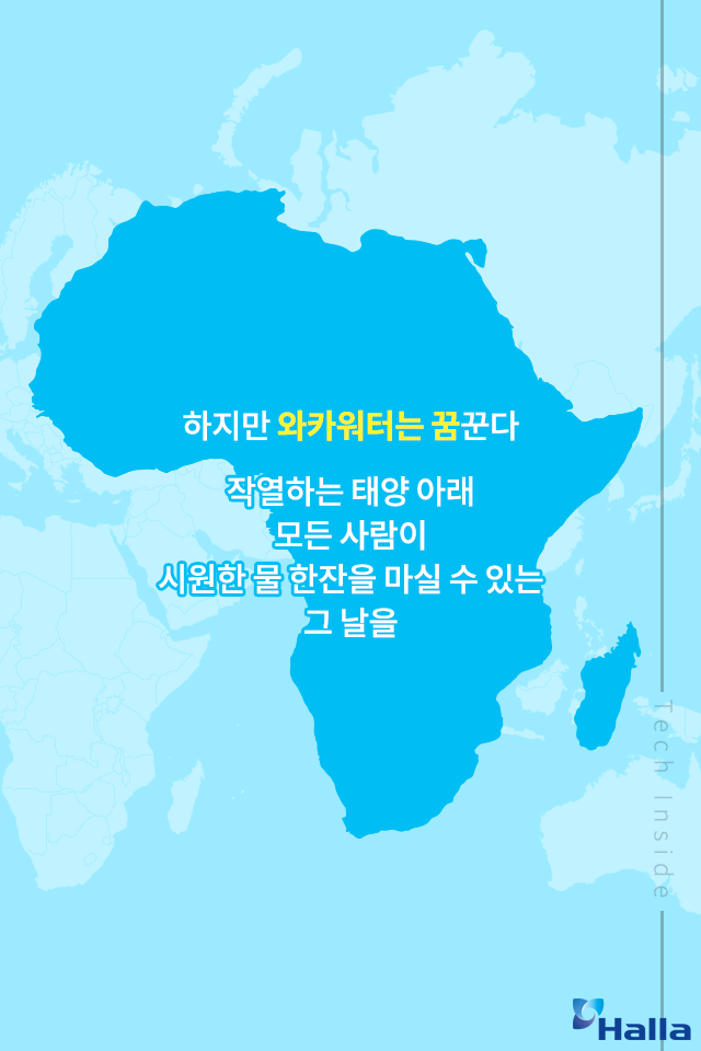 그 동안 아프리카 물에서