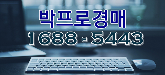  부동산 경매물건 찾는법과 블로그로 상담하는법 안내박프로 경매