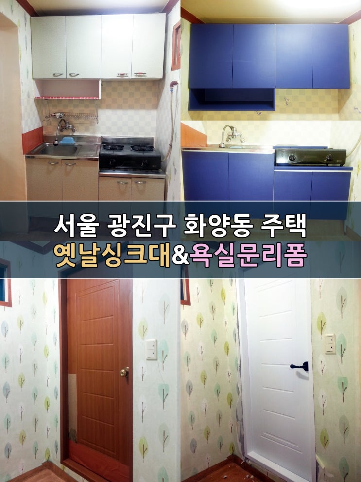  광진구 화양동인테리어필름 싱크대리폼 방문리폼