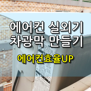  에어컨 실외기 차광막 만들기(에어컨 전기세절약)