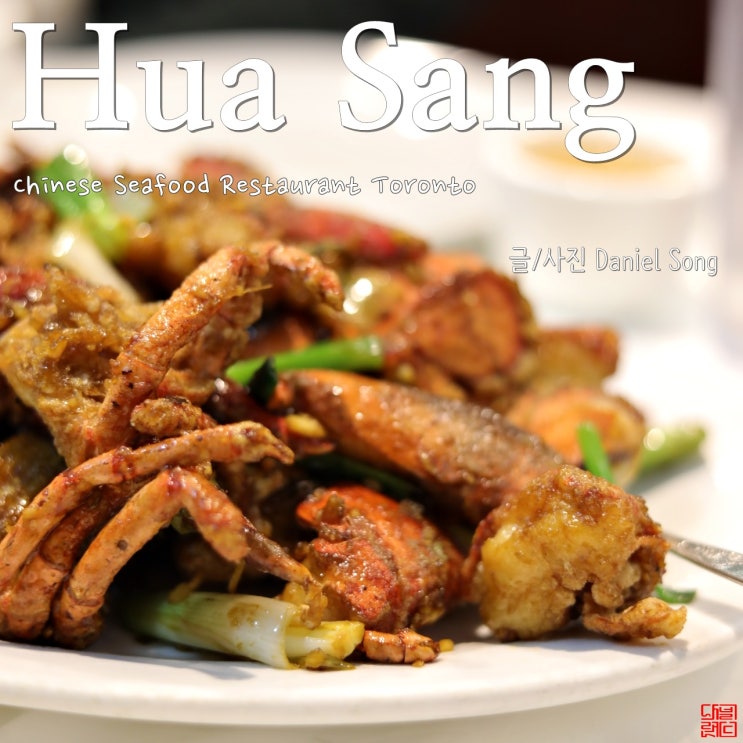 [토론토 맛집]랍스타 요리가 맛있는 Hua Sang.