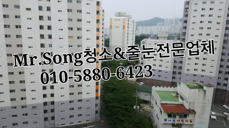  양산청소전문업체//Mr.Song청소&줄눈//양산평산동삼성명가타운27평이사청소