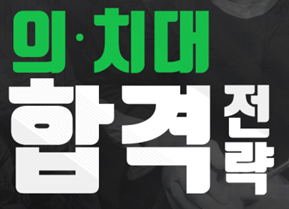  2018학년도 의대, 치대 합격전략  김종두, 배기은, 최우택, 남궁원 선생님에게 듣는다!