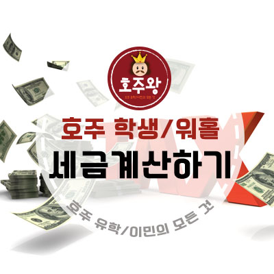 호주브리즈번 세금(텍스)계산하기 -학생/워홀