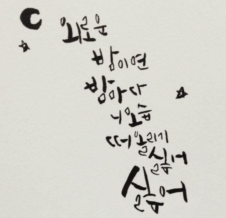  따라하는 캘리 자료 첫번째!