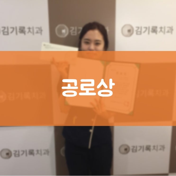 매탄동치아교정 김기록치과 서나현 치과위생사 공로상 수여