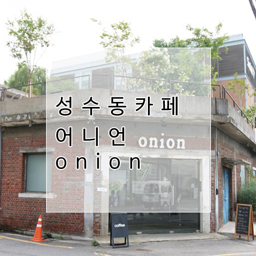 성수동 핫플레이스 카페 어니언 onion, 플랫 화이트 맛있는 집, 성수동 베이커리 브레드05, 성수 어니언 주차