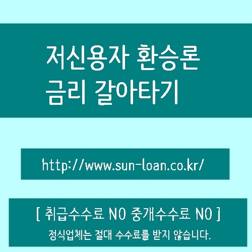 저신용자환승론 금리 갈아타기