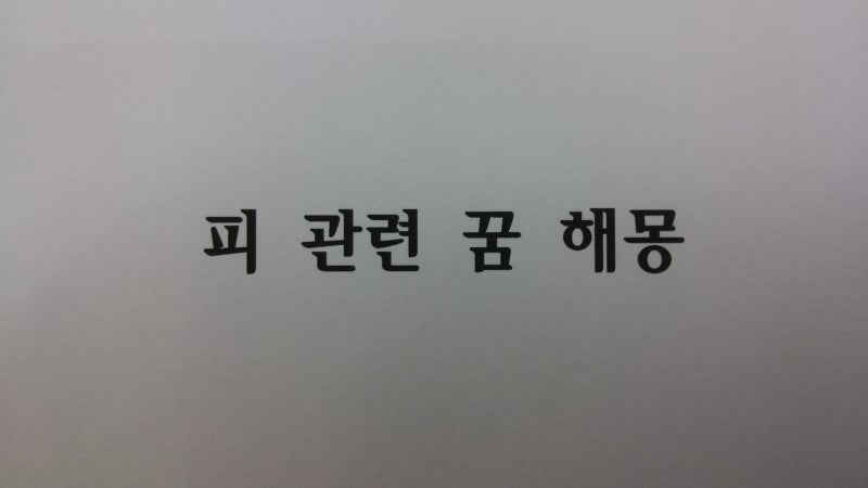 ★피가 나는 꿈 피가흐르는꿈 생리피 꿈 등 피꿈 해몽