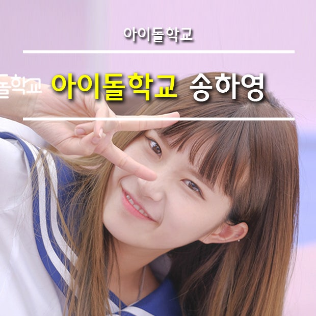 송하영 아이돌학교 잠깐봤는데 7등이네