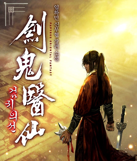 검귀의선(완결)-무협소설추천 : 네이버 블로그