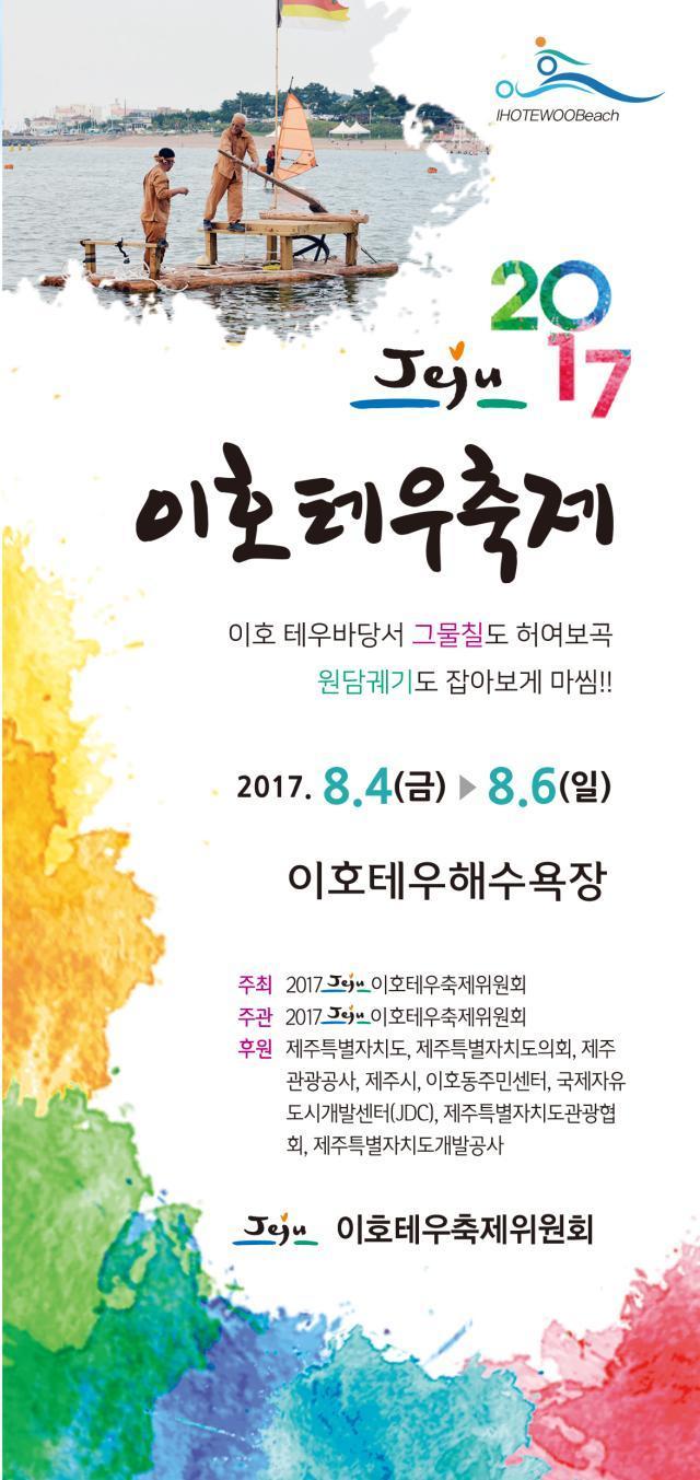 2017년 제주도축제, 이호테우축제 2017년 제주도축제, 이호테우축제