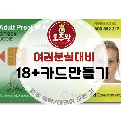 호주브리즈번 여권분실대비 APA카드발급방법 / Adult Proof of Age Card (18+카드)