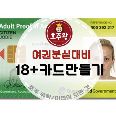  호주브리즈번 여권분실대비 APA카드발급방법 / Adult Proof of Age Card (18+카드)