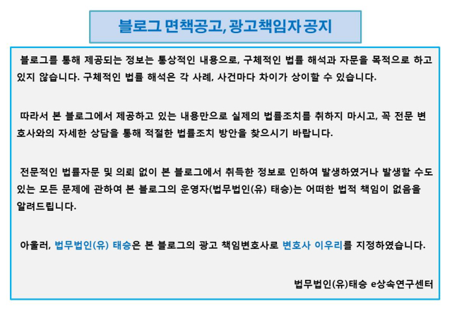 블로그 면책 공지와 광고책임변호사