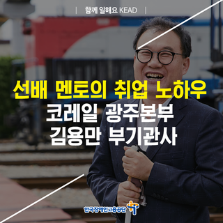 선배 멘토의 취업 노하우, 코레일 광주본부 김용만 부기관사