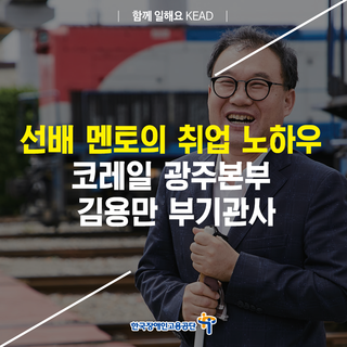  선배 멘토의 취업 노하우, 코레일 광주본부 김용만 부기관사