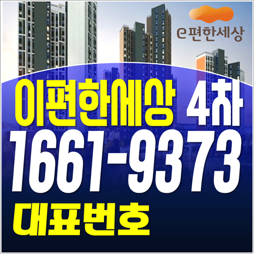  두정 이편한세상 4차 모델하우스 입니다