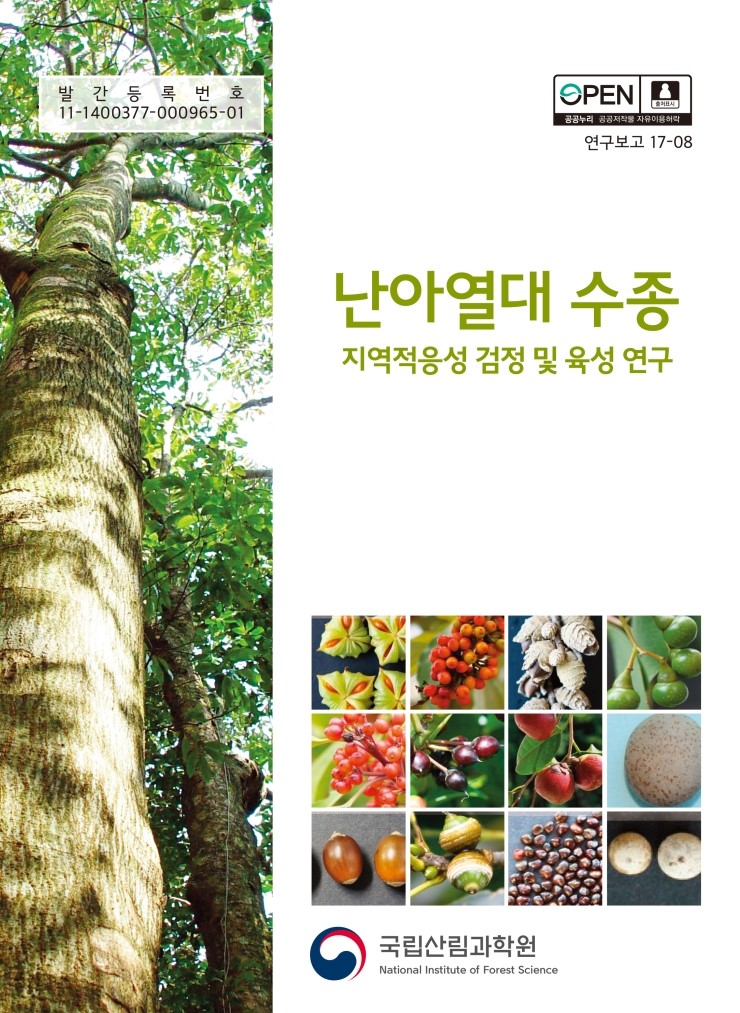  난아열대 수종 지역적응성 검정 및 육성 연구