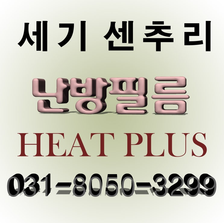  면상발열체 난방필름 시공법
