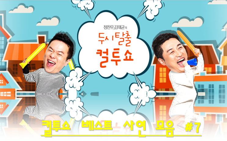  컬투쇼 베스트 사연 모음 #07