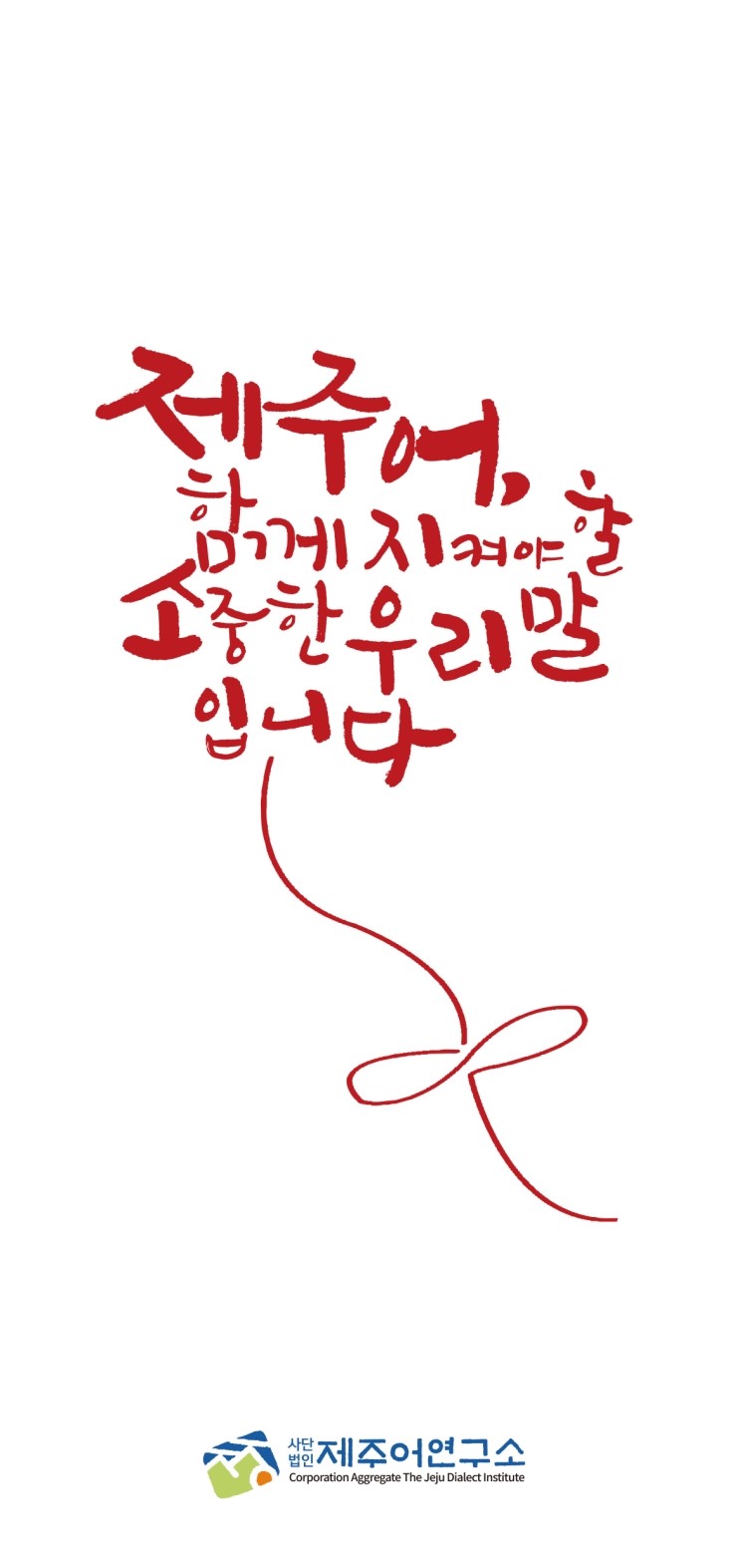  제주어연구소