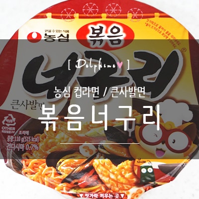농심 볶음너구리 컵라면 솔직후기