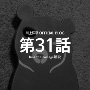 Alexandros 川上洋平 Official Blog 031 Kiss The Damage解説 네이버 블로그 Alexandros 川上洋平 Official Blog 031 Kiss The Damage解説 네이버 블로그