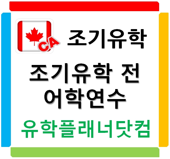 캐나다 조기유학 전 필수로 등록하자. 중고등학교 브릿지 ESL과정