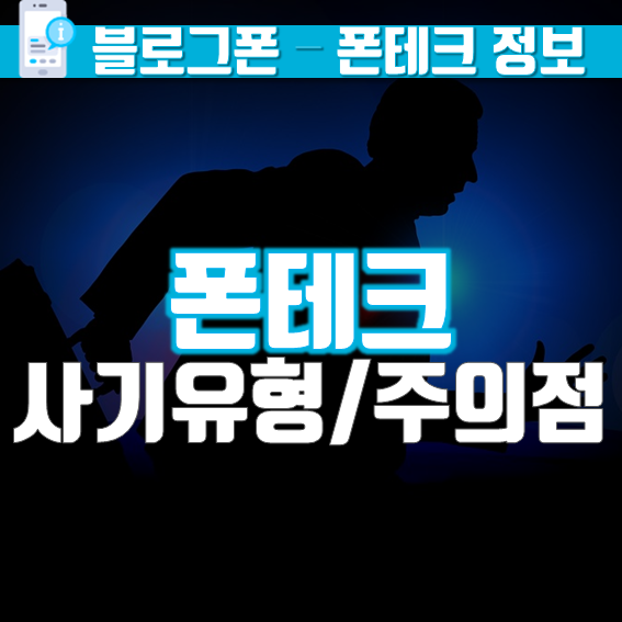  폰테크 폰내구제  사기유형 및 주의점