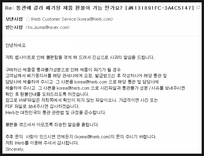  아이허브 통관폐기 환불받기