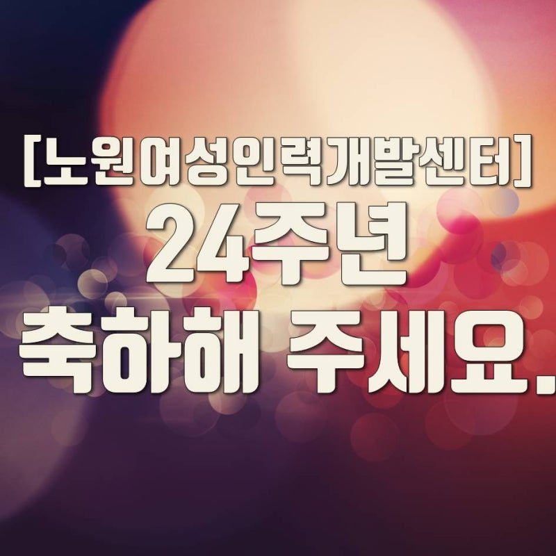 ★축하해주세요★노원여성인력개발센터 개관 24주년-2017년 7월 14일
