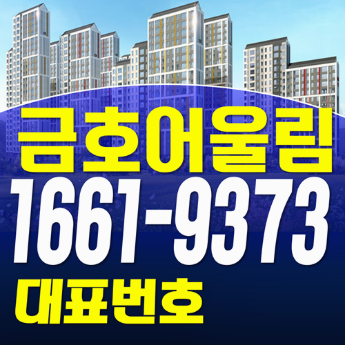  수원 호매실 금호어울림 에듀포레 모델하우스 문의