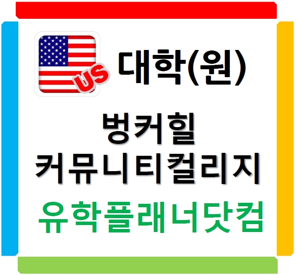  미국 동부 커뮤니티컬리지 내 최고!  벙커힐 커뮤니티컬리지