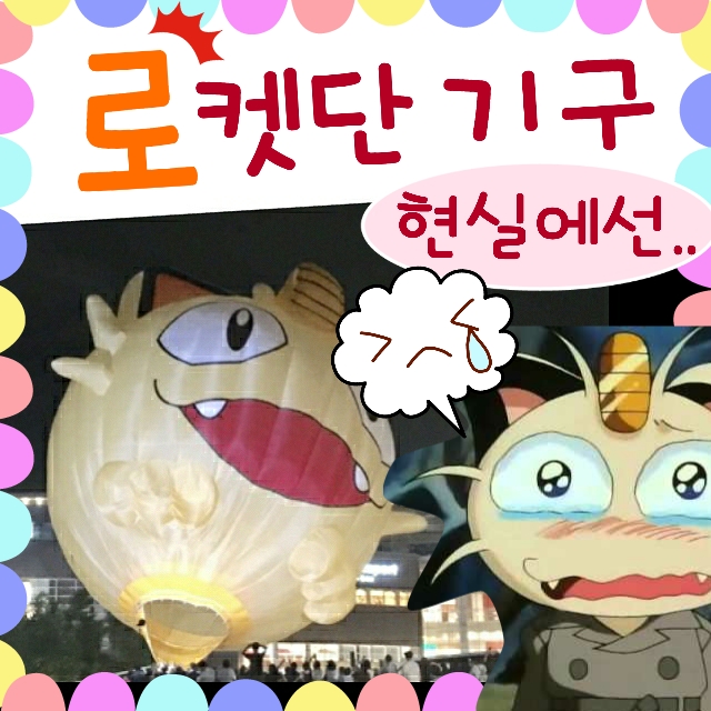  포켓몬스터 로켓단 나옹 기구 현실은 가혹해