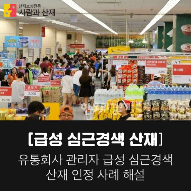  [급성심근경색 산재]유통회사 관리자 급성심근경색 산재 인정 사례 해설