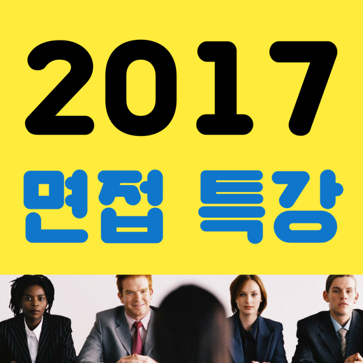  2017 지방직공무원 면접특강 공지! [간호직,보건진료직,보건직,의료기술직,환경직,식품위생직]
