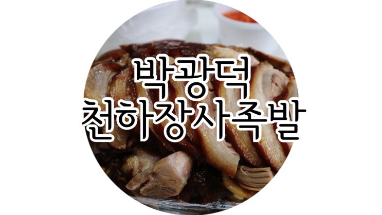  [충주족발맛집] 충주 박광덕천하장사족발, 야들야들 쫄깃한맛