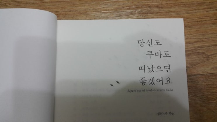  [책:917.291] 당신도 쿠바로 떠났으면 좋겠어요 by 시골여자