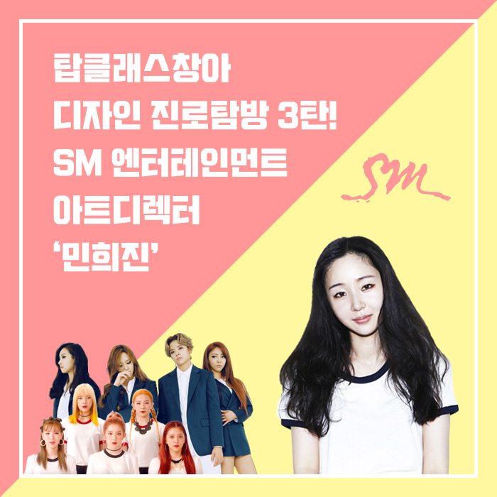  디자인 진로탐방! 미술로 먹고 살기 <3> -  SM 엔터테인먼트 아트디렉트 '민희진'