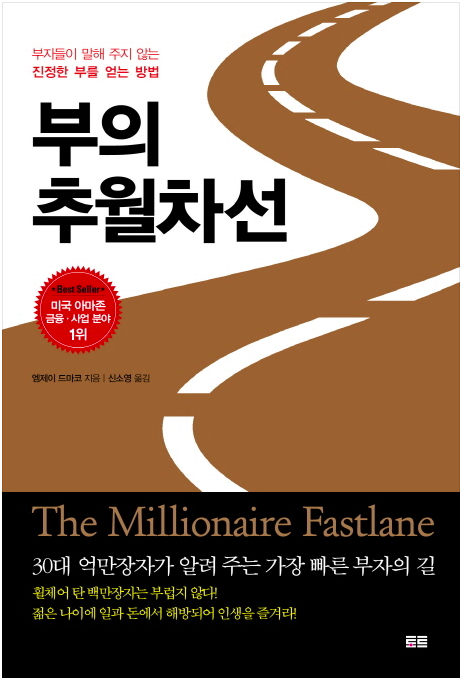  [부의 추월차선] 새롭고 낡은 부의 방정식
