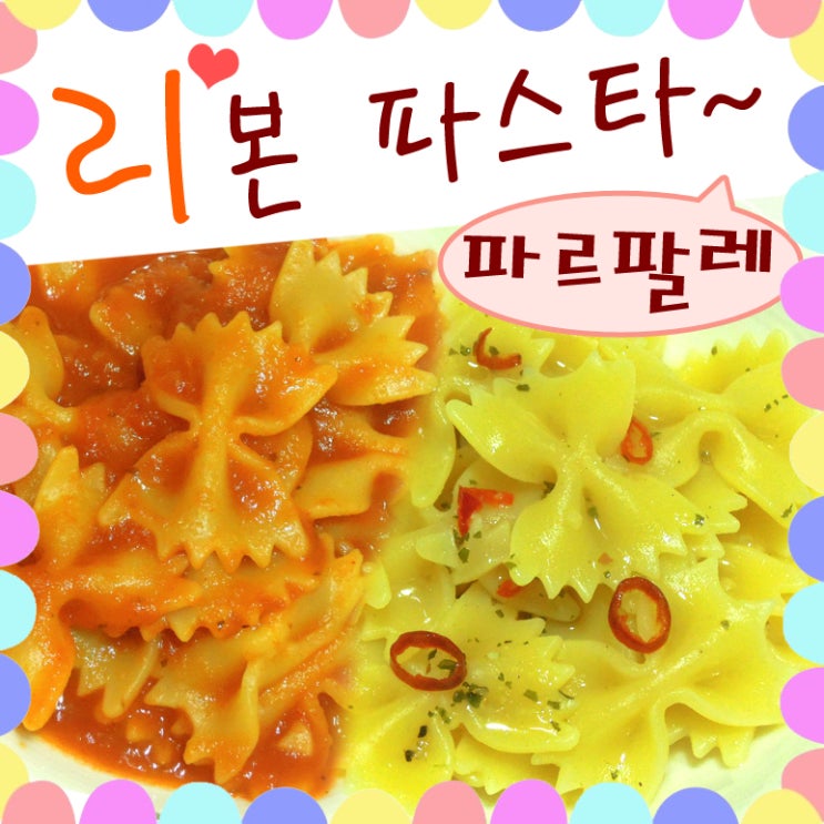  리본 파스타 나비 스파게티 파르펠레 냠~