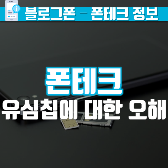  폰테크 폰내구제  유심침에 대한 오해