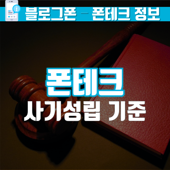  폰테크 폰내구제  사기성립 기준