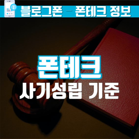 폰테크 폰내구제  사기성립 기준