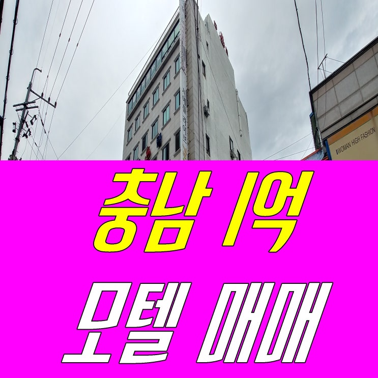  충남 모텔 매매 소액으로 가능합니다