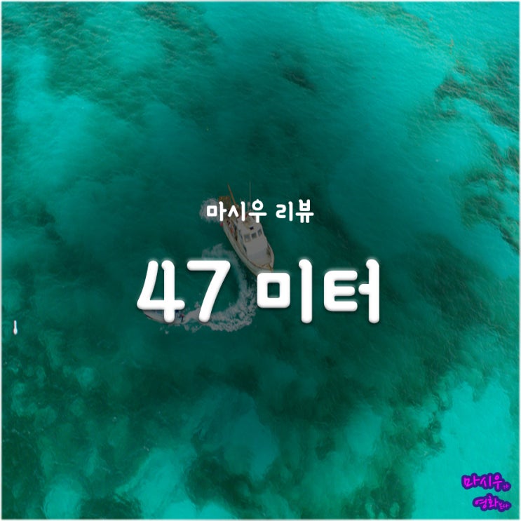  영화 47미터 후기 - 상어보다는 제한된 상황에 집중한 공포 스릴러