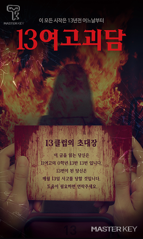  #061 신촌 마스터키 신촌점 13여고괴담