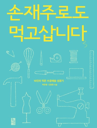 손재주로도 먹고삽니다 10인의 작은 수공예 숍 성공기/황금시간