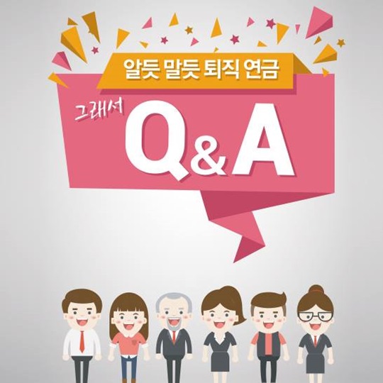 Q&A로 알아보는 개인형 퇴직연금(IRP) Q&A로 알아보는 개인형 퇴직연금(IRP)